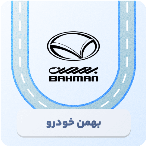 بهمن خودرو