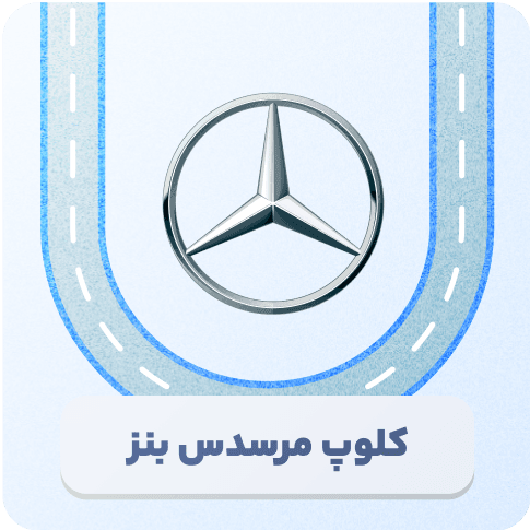 کلوپ مرسدس بنز