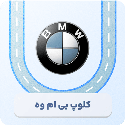 هواداران BMW