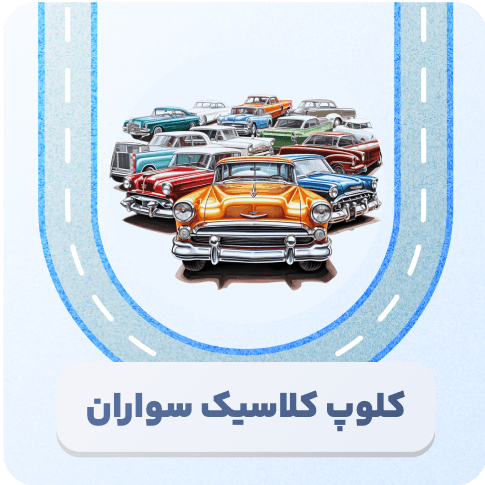 کلاسیک