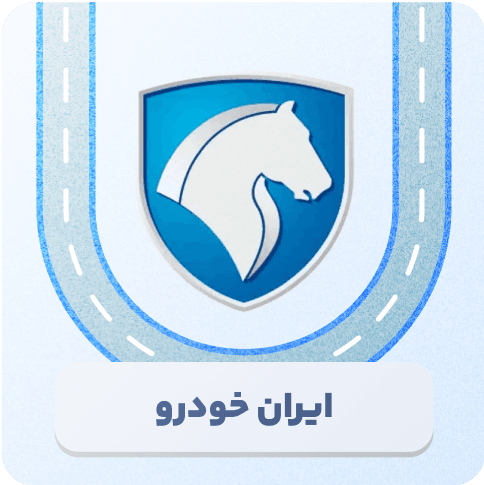 ایران خودرو