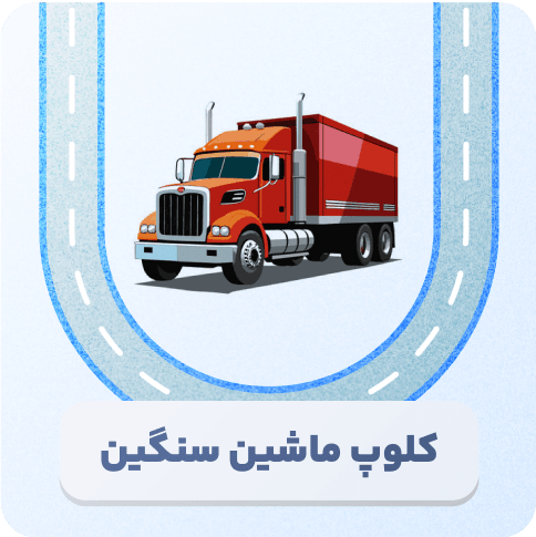 رانندگان سنگین
