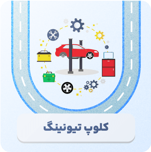 تیونینگ